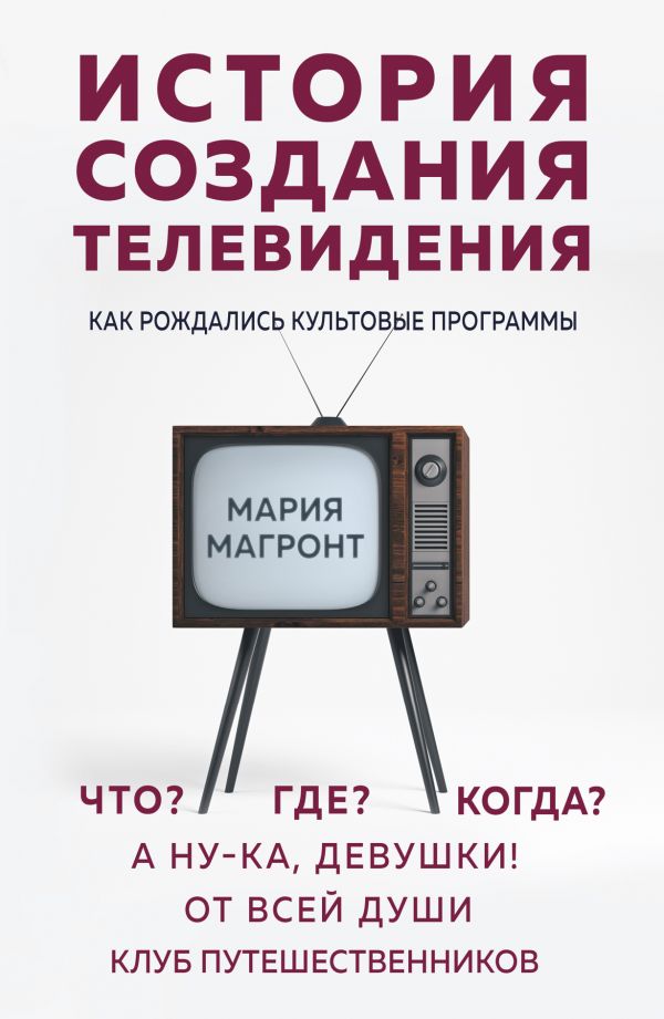 

История создания телевидения. Как рожд. культ. про