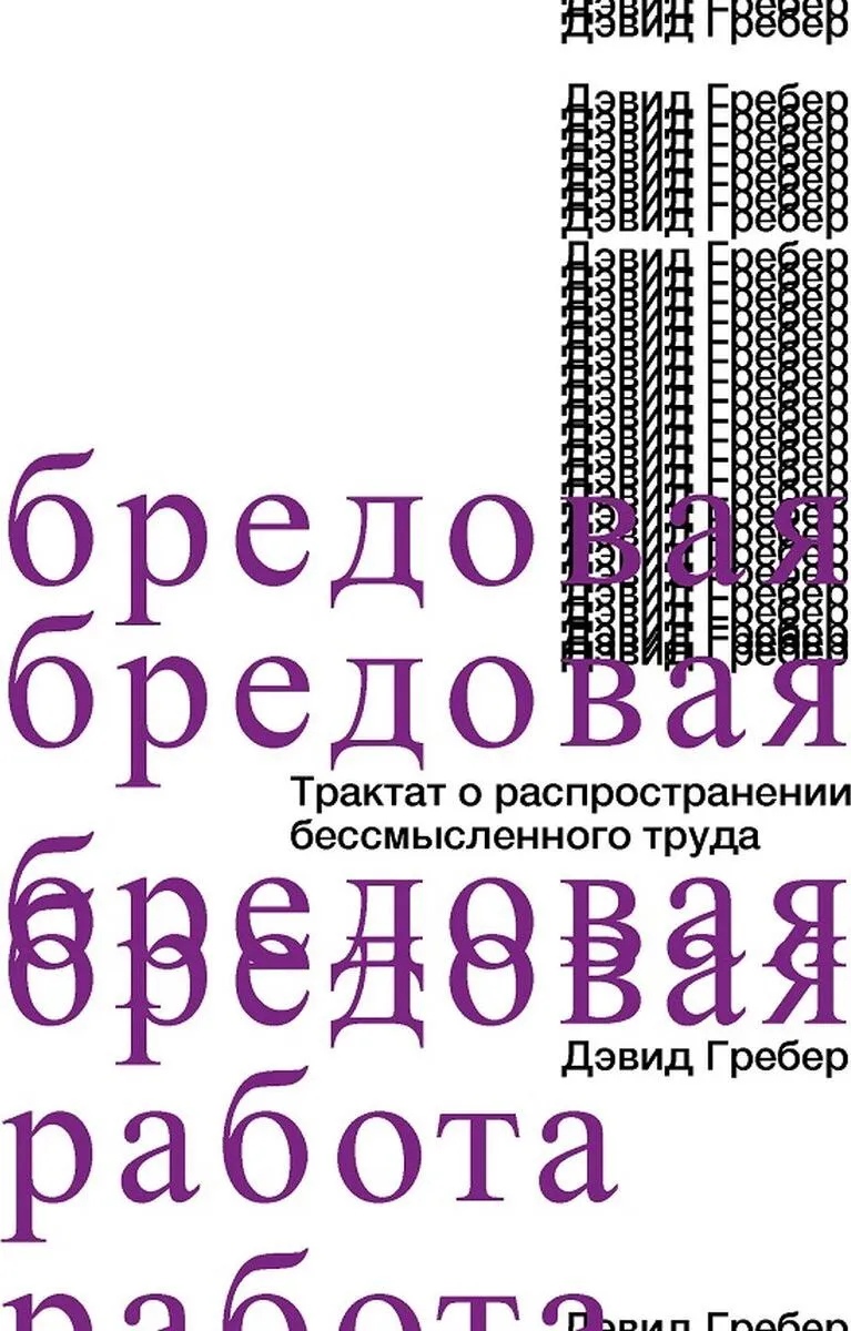 Гребер Д. - Бредовая работа. Трактат о распространении бессмысленного труда