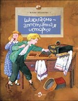 Шоколадно-аппетитная история