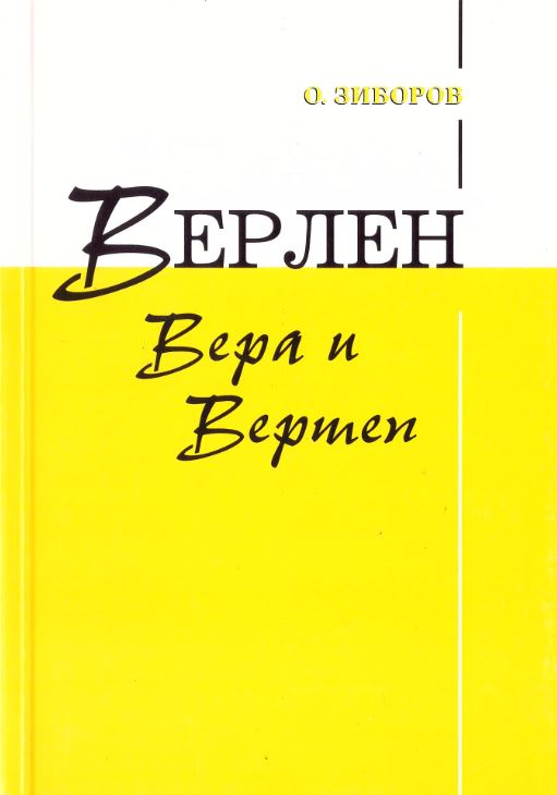 Зиборов О. - Верлен. Вера и Вертеп