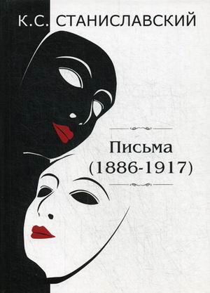 

Письма (1886-1917)