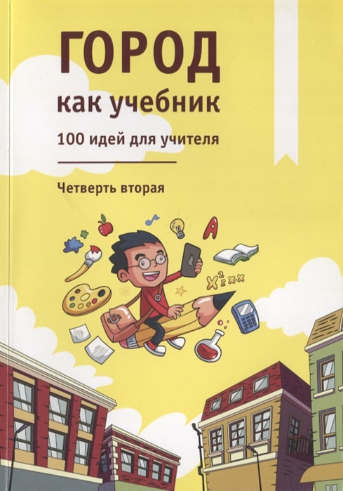 100 учебников. Город как учебник. Вторая четверть для учителя. Про 100 учебник. Город как учебник: 100 идей для учителя. Четверть первая:.