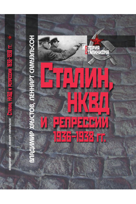 Хаустов В. - Сталин, НКВД и репрессии 1936–1938 гг