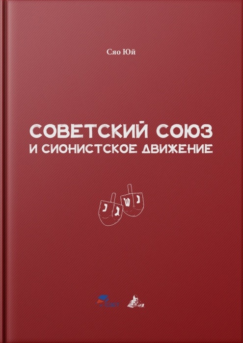 

Советский союз и сионисткое движение