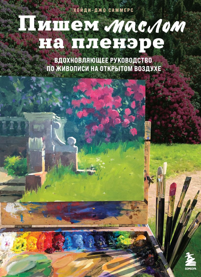 

Пишем маслом на пленэре. Вдохновляющее руководство по живописи на открытом воздух