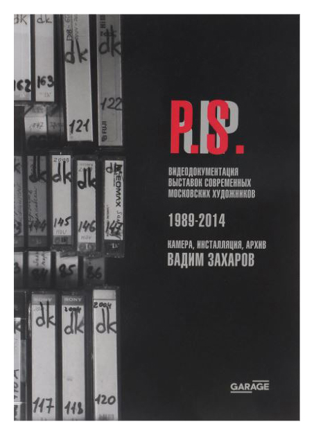 

P. S. Видеодокументация выставок современных московских художников 1989-2014