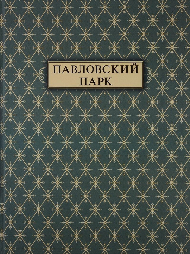 Иванова О.А. - Павловский парк