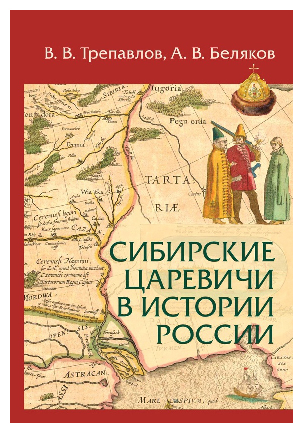 Трепавлов, Беляков - Сибирские царевичи в истории России