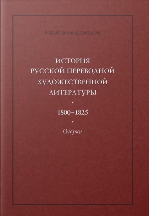 

История русской переводной литературы 1800-1825