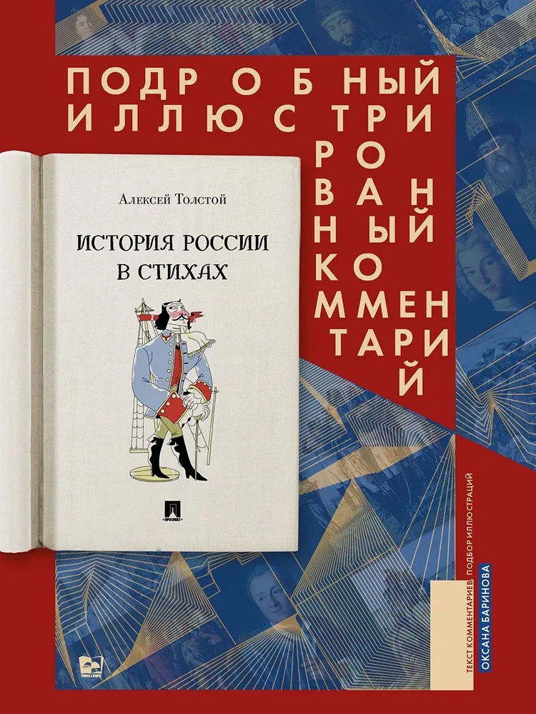 Толстой А.К. - История России в стихах. Подробный иллюстрированный комментарий