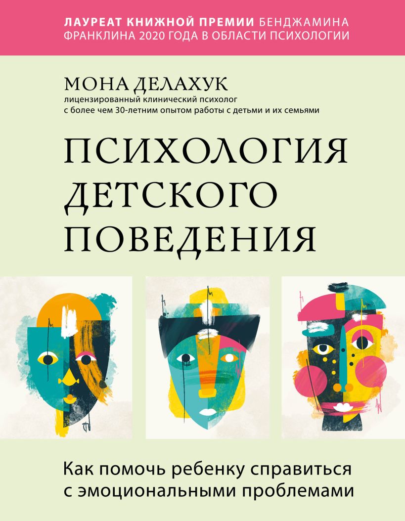 

Психология детского поведения. Как помочь ребенку справиться с эмоциональными проблемами