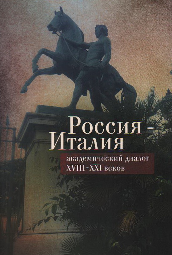  - Россия - Италия: академический диалог XVIII-XXI веков / сост. М. Г. Талалай, А. Милано, науч. ред.