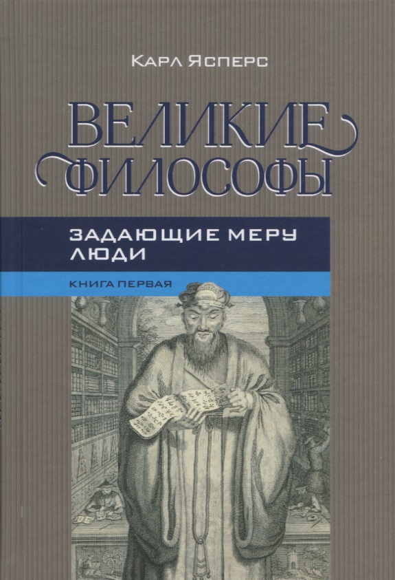 Великая философия. Ясперс к. 