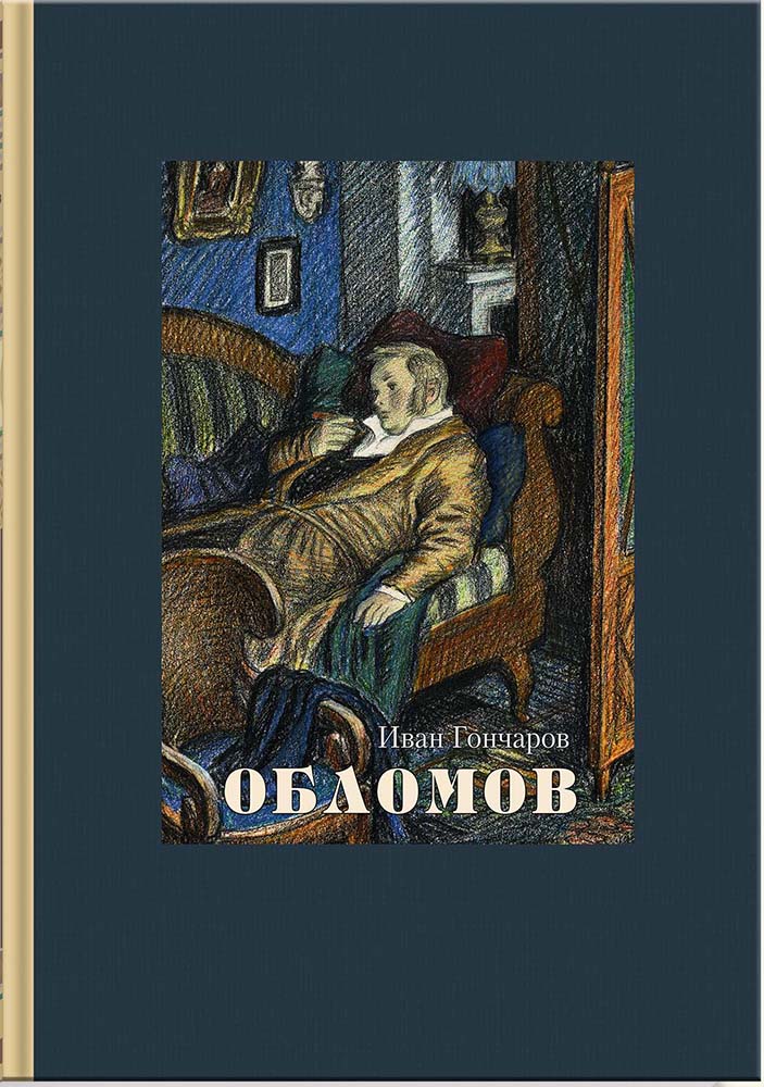 Кто написал обломова. Гончаров Иван Александрович Обломов иллюстрации. Ива Александрович голчаров Обломов. Иван Гончаров Обломов обложка книги. Ивана Александровича Гончарова «Обломов».