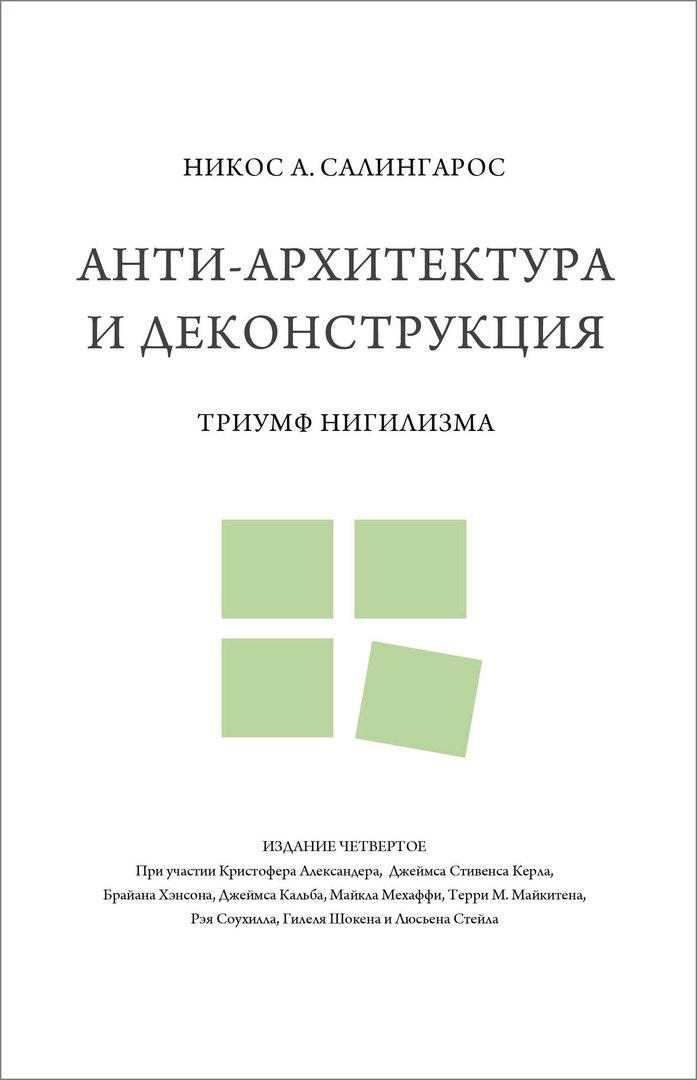 

Анти-архитектура и деконструкция