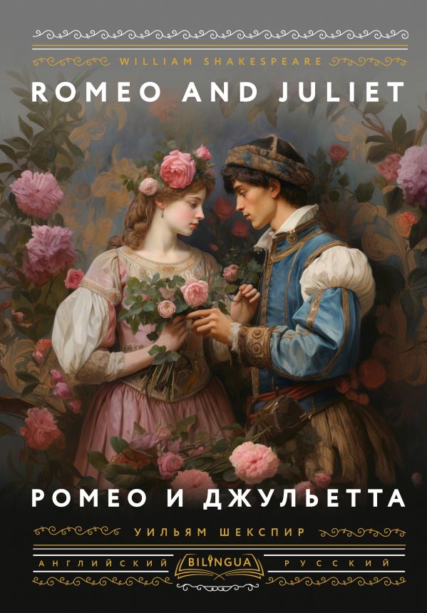 

Ромео и Джульетта = Romeo and Juliet