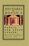 Работа над диким камнем: Масонство и общество в России XVIII века
