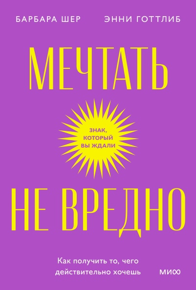 

Мечтать не вредно. Как получить то, чего действительно хочешь