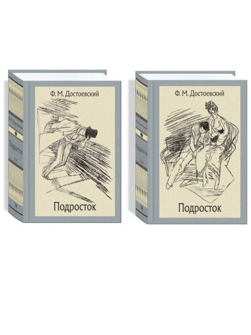 Достоевский Ф. - Подросток. В 2-х томах