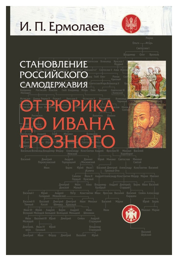 Ермолаев И.П. - Становление Российского самодержавия от Рюрика до Ивана Грозного