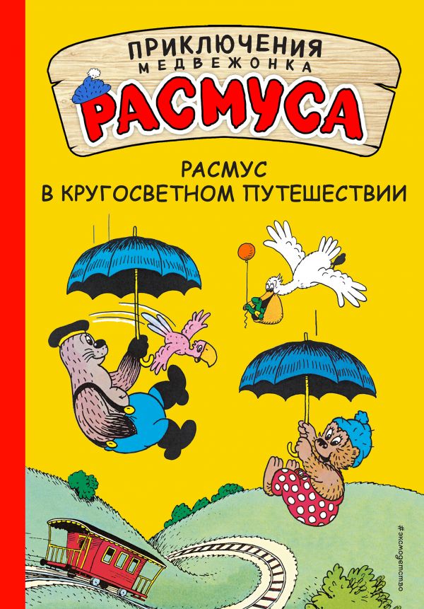 Хансен К., Хансен В. - Расмус в кругосветном путешествии