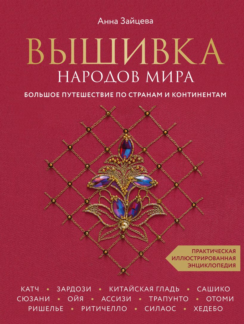 

Вышивка народов мира. Большое путешествие по странам и континентам