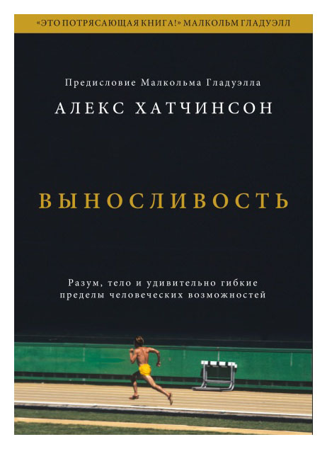 

Выносливость. Разум, тело и удив. гибкие предел