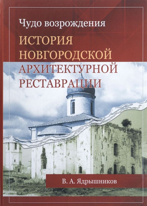 

Чудо возрождения. История Новгородской архитектурной реставрации