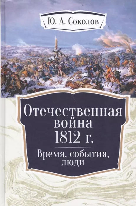 

Отечественная война 1812 г. Время, события, люди