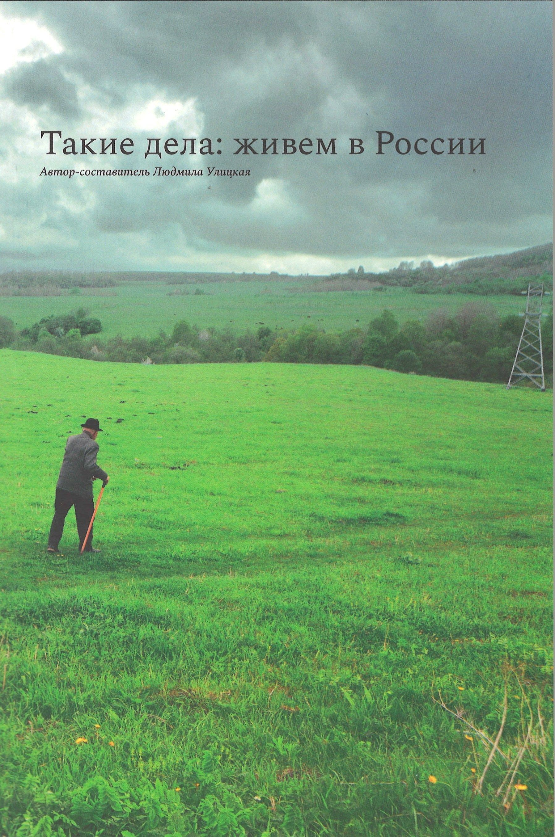 

Такие дела: живем в России