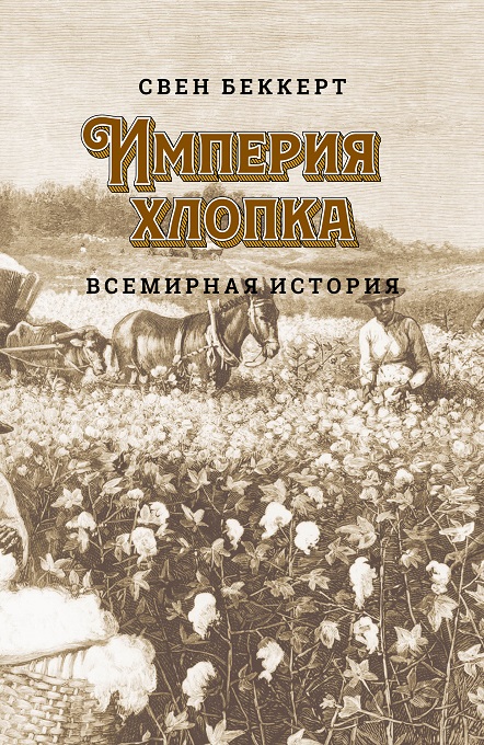 Беккерт С. - Империя хлопка. Всемирная история