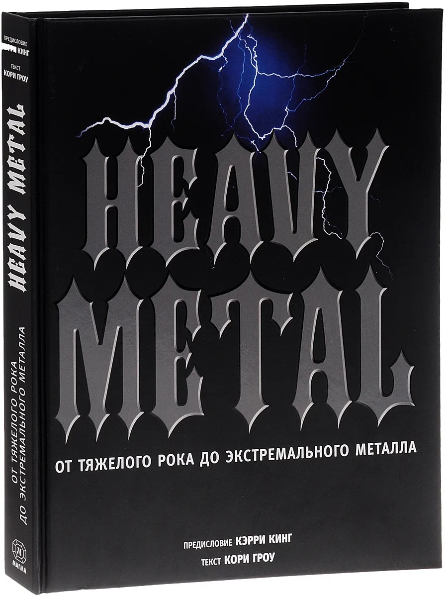  - Heavy Metal. От тяжелого рока до экстремального металла