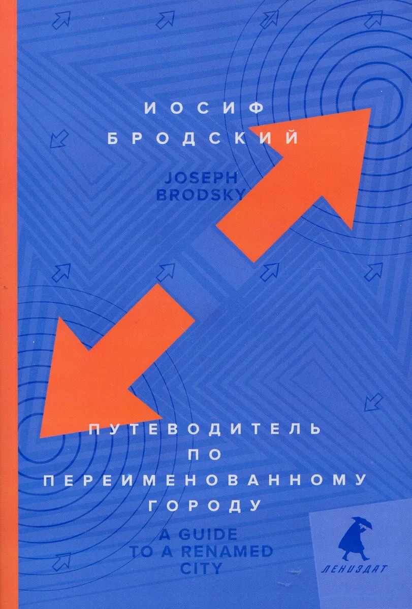 Бродский И. - Путеводитель по переименованному городу = A Guide to a Renamed City: избранные эссе