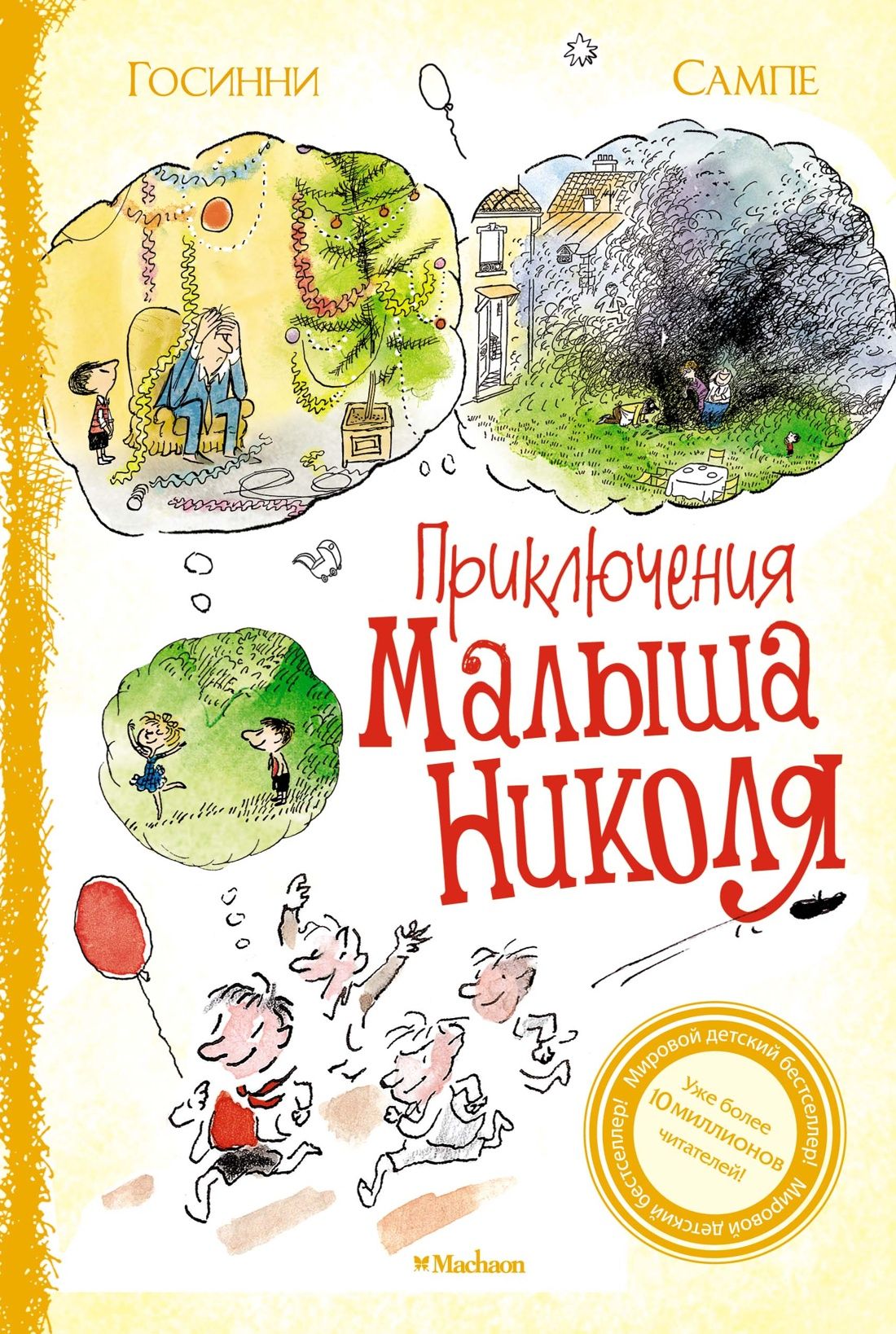 

Приключения малыша Николя (Сборник рассказов)