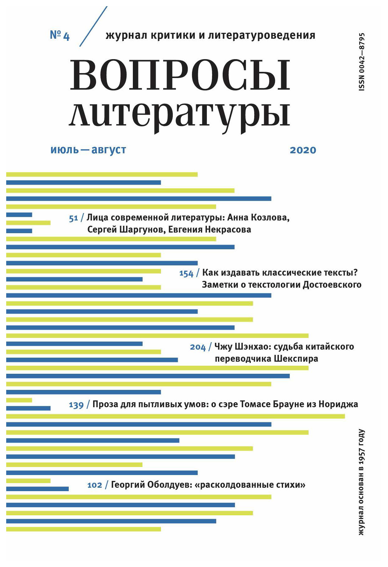 

Журнал «Вопросы литературы» №4 2020