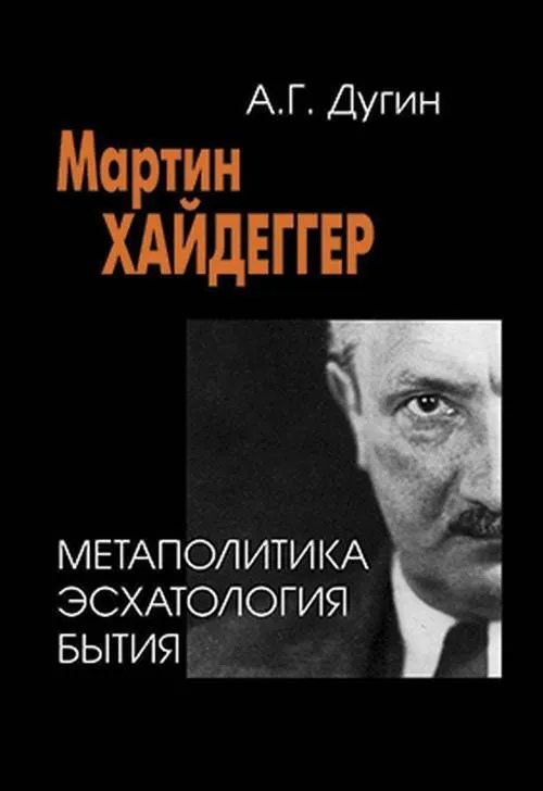 Дугин А.Г. - Мартин Хайдеггер. Метаполитика эсхатология бытия