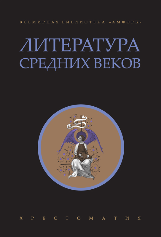 Средняя литература. Хрестоматия литература средних веков. Литература средних веков средних. Хрестоматия по литературе средневековья. Хрестоматия средние века.