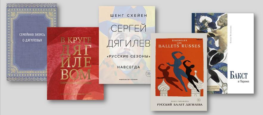 «Удиви меня!»: 10 книг о Сергее Дягилеве и его круге