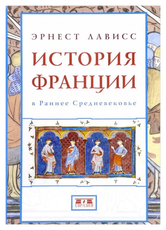 Лависс Э. - История Франции в Раннее Средневековье