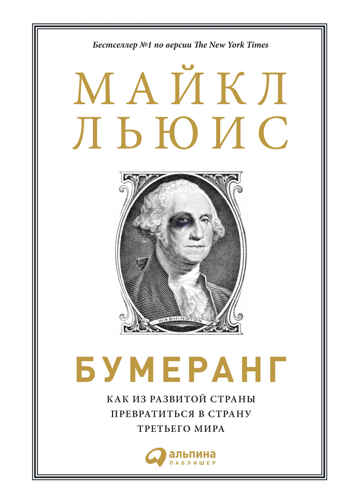 

Бумеранг: Как из развитой страны превратиться в страну третьего мира