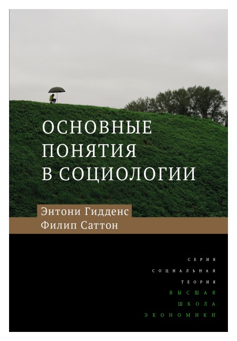 Гидденс Э., Саттон Ф. - Основные понятия в социологии