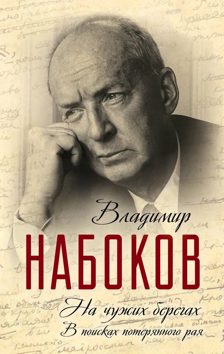 Набоков В. - На чужих берегах. В поисках потерянного рая