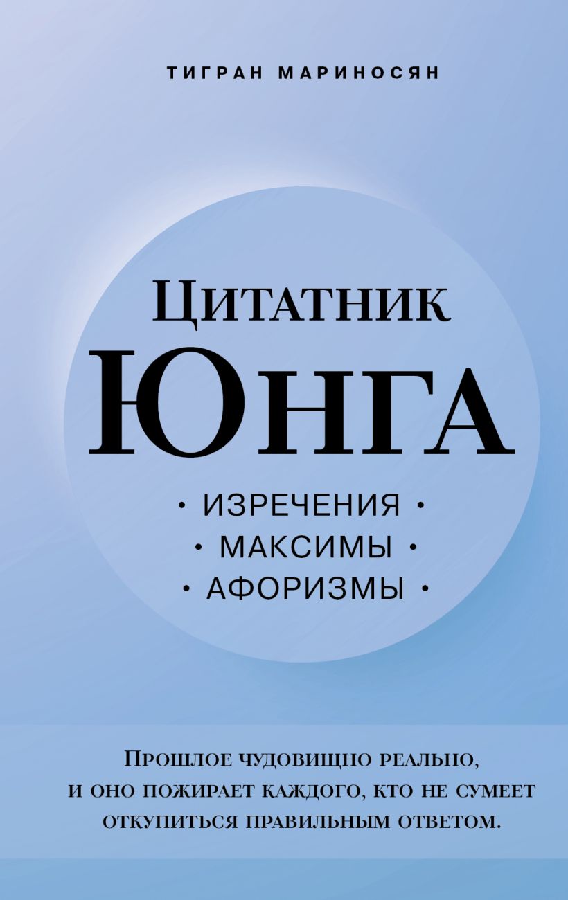 

Цитатник Юнга. Изречения, максимы, афоризмы