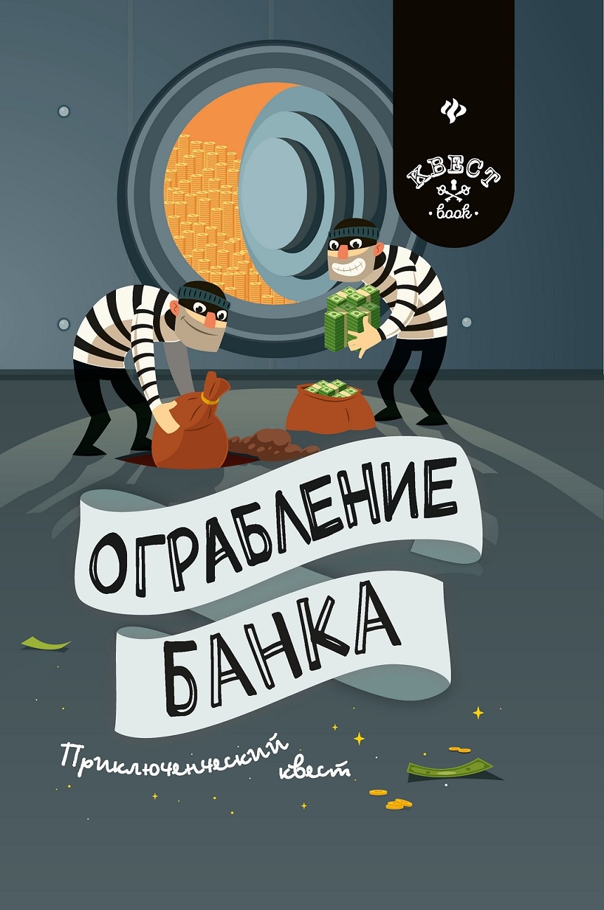 

Ограбление банка: приключенческий квест