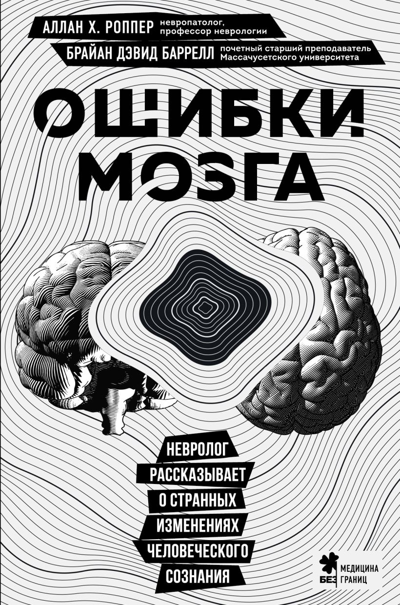 

Ошибки мозга. Невролог рассказывает о странных изменениях человеческого сознания