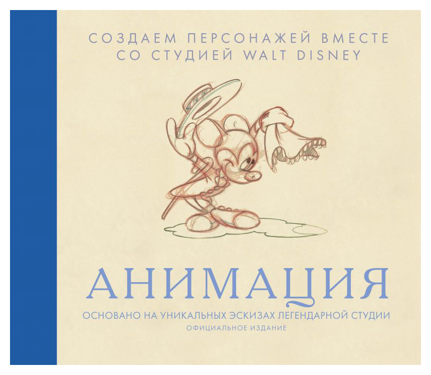 Снайдер Б. - Анимация. Создаем персонажей вместе со студией Walt Disney