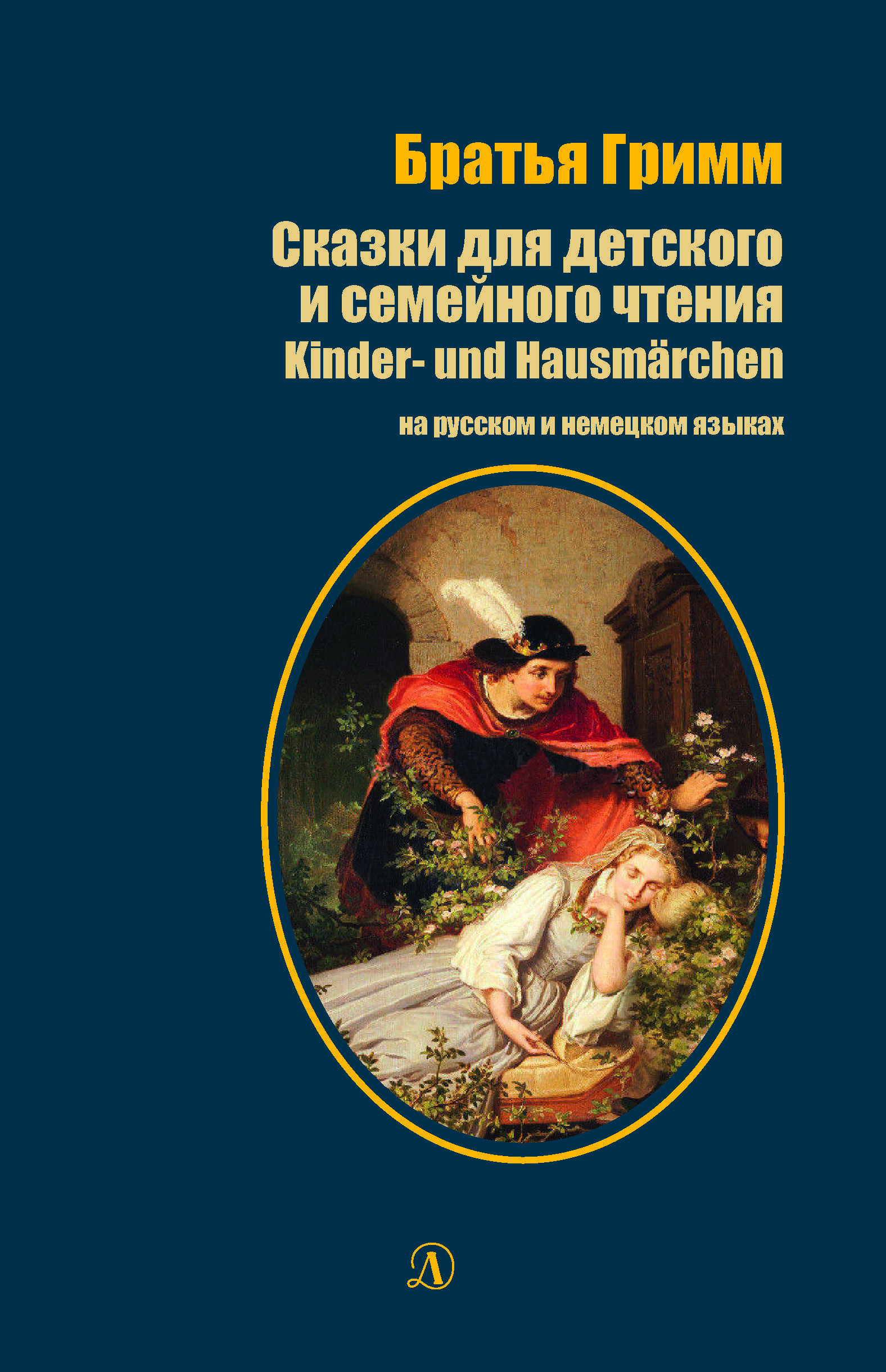 Братья Гримм - Сказки для детского и семейного чтения (на русском и немецком языках)