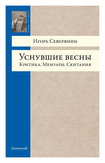 

Уснувшие весны. Критика. Мемуары. Скитания