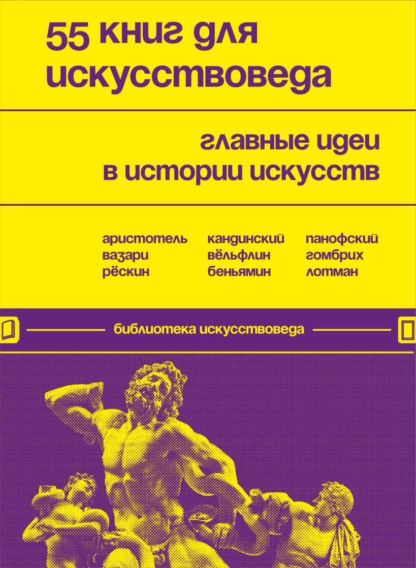 Черняева Е.Н. сост. - 55 книг для искусствоведа. Главные идеи в истории искусств