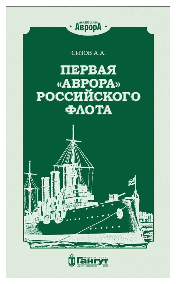 Сизов А.А. - Первая «Аврора» российского флота